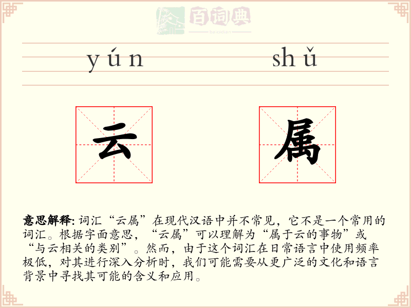 云属