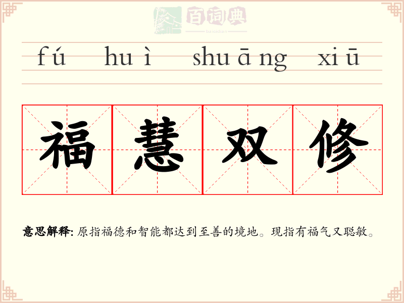 福慧双修