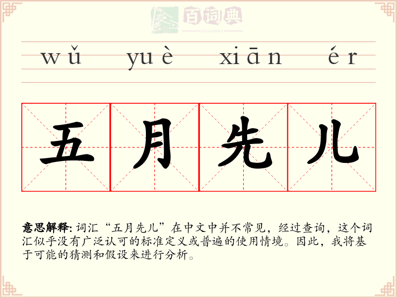 五月先儿