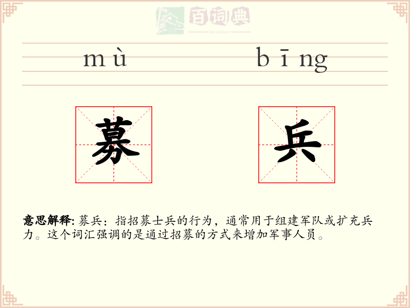 募兵