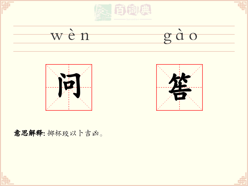 问筶