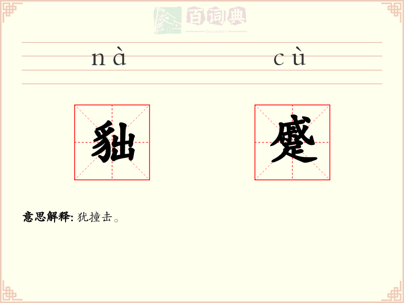 貀蹙