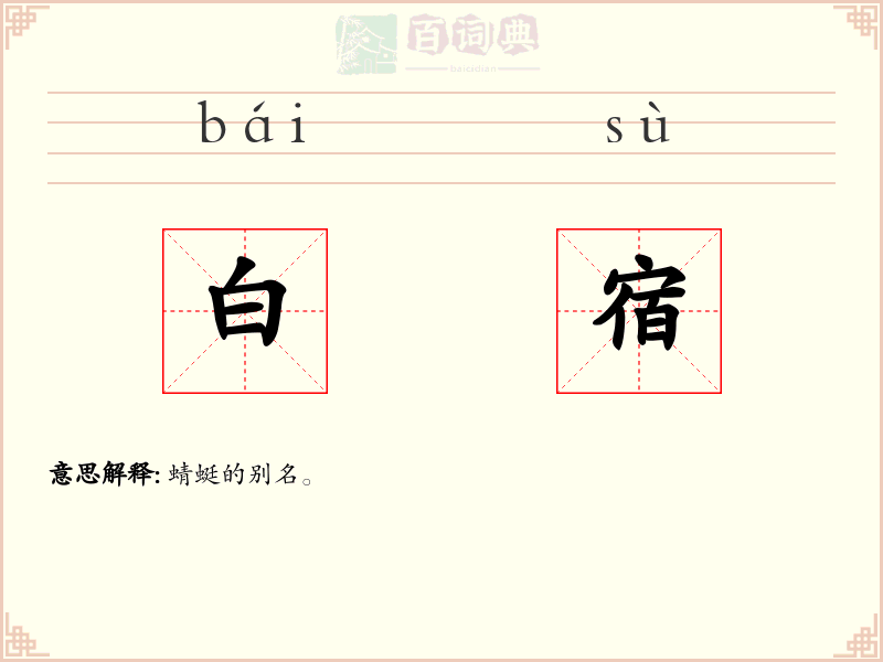白宿