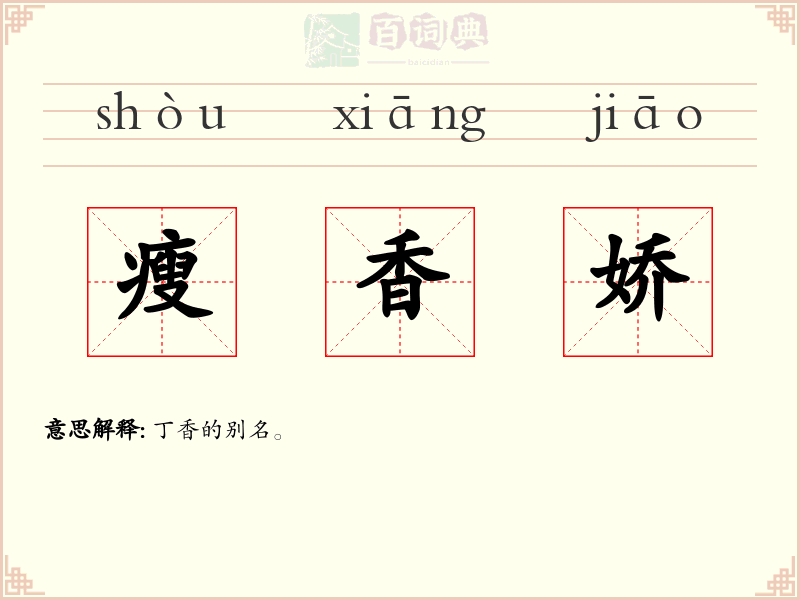 瘦香娇