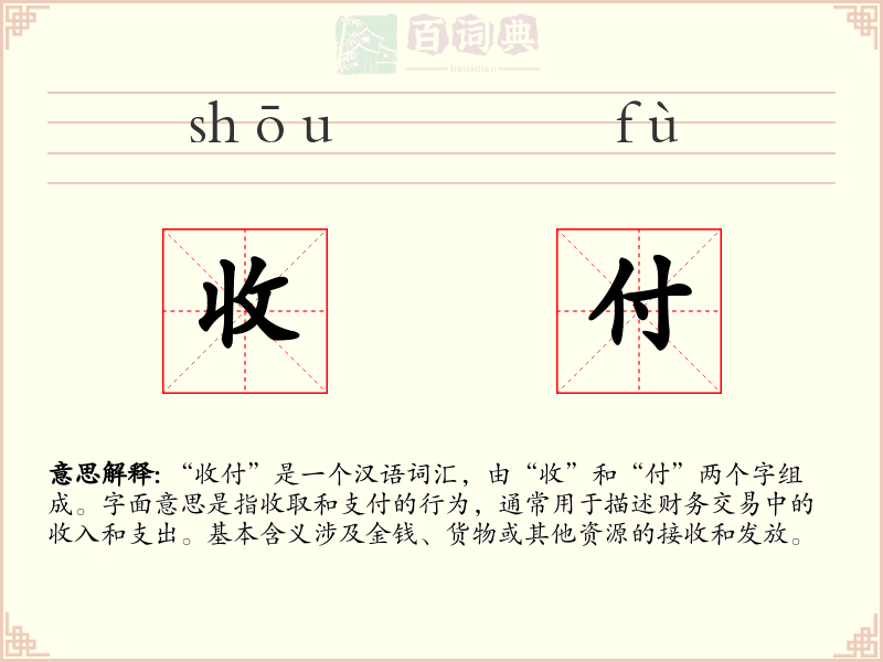收付