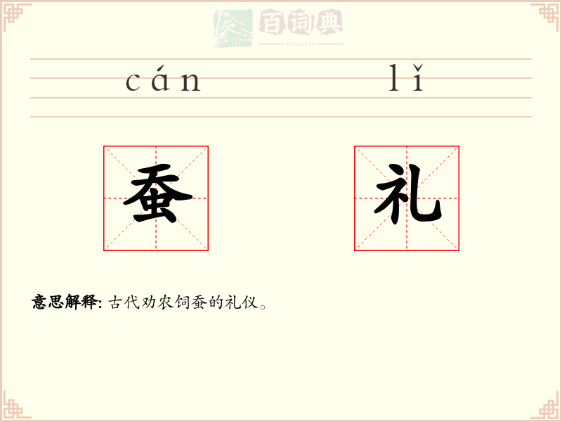 蚕礼