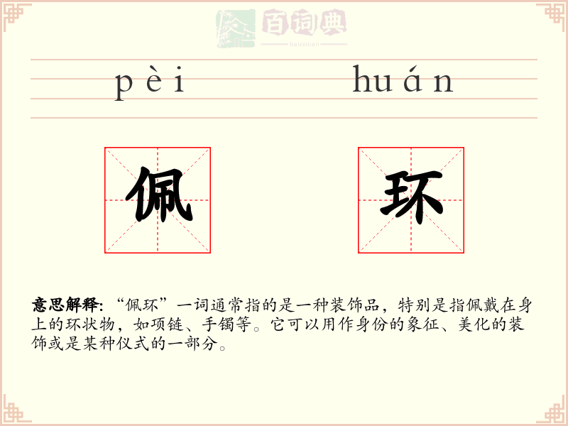 佩环