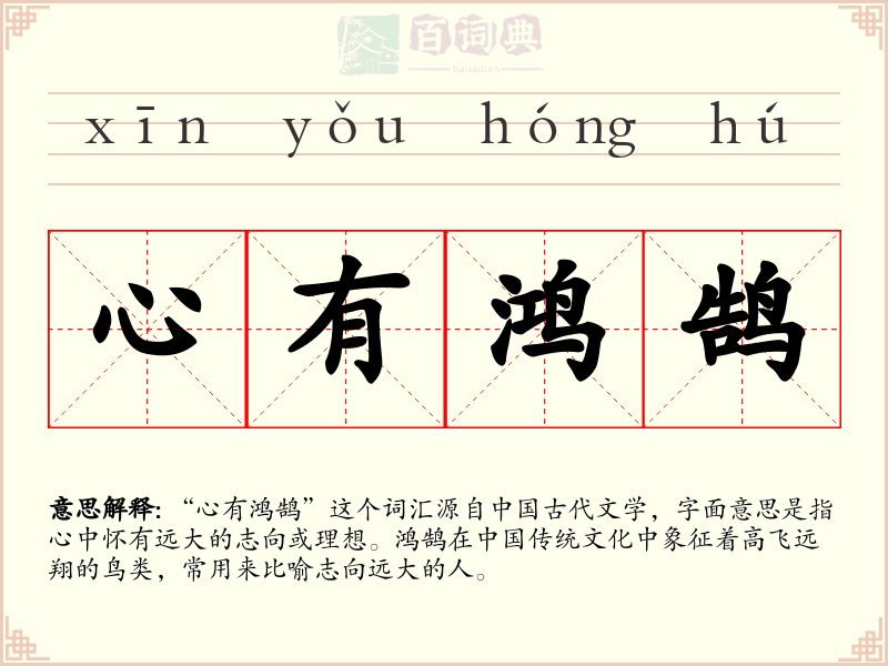 心有鸿鹄