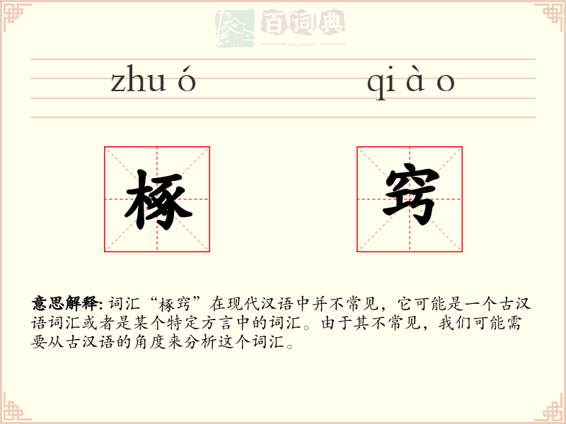 椓窍