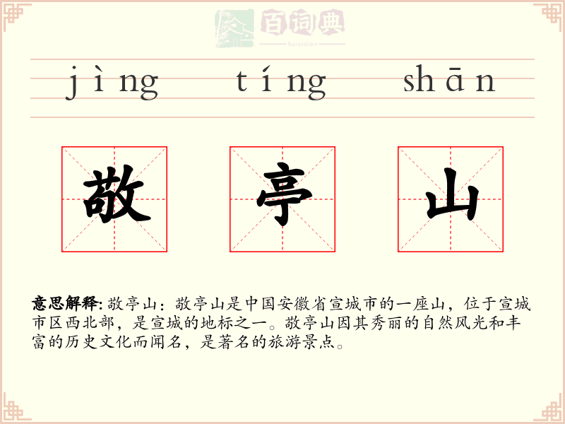 敬亭山