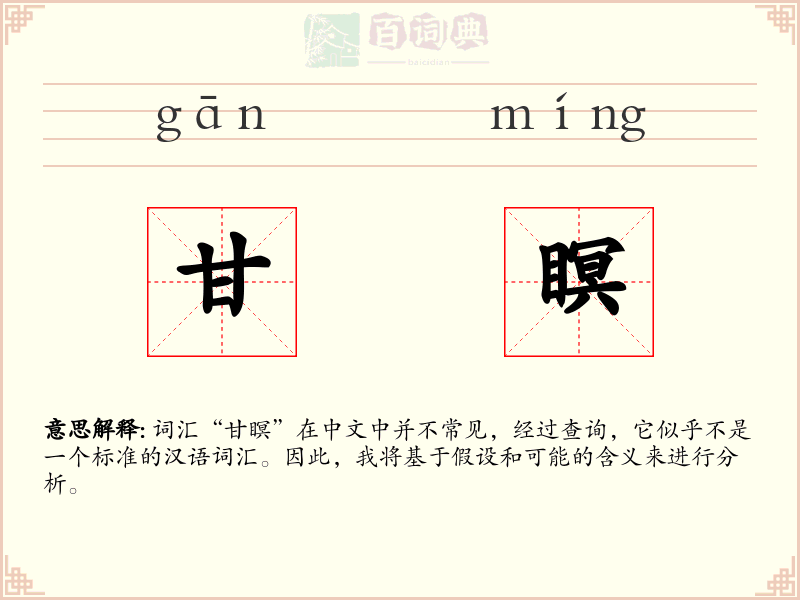 甘瞑