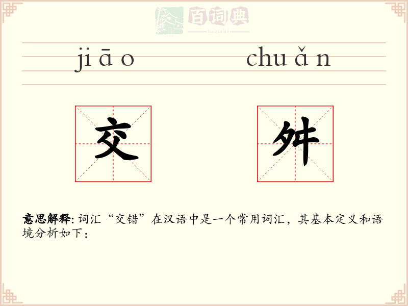 交舛