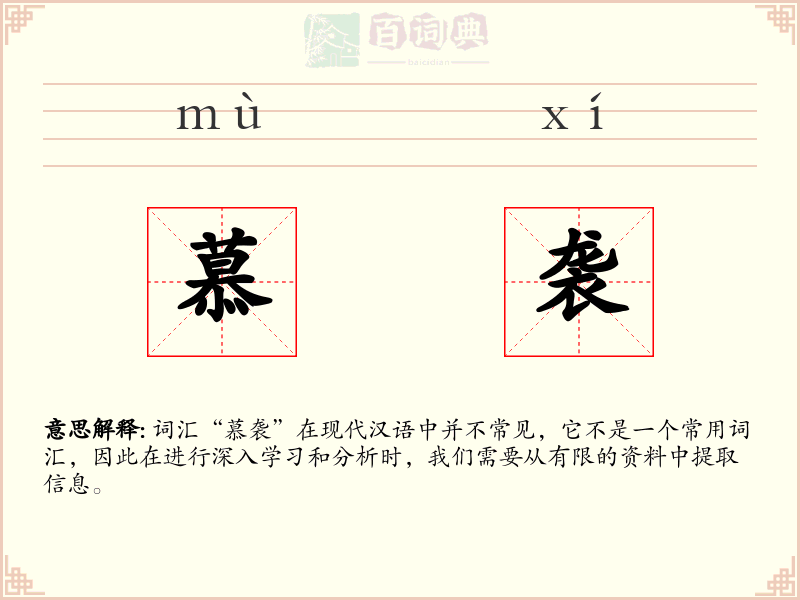 慕袭