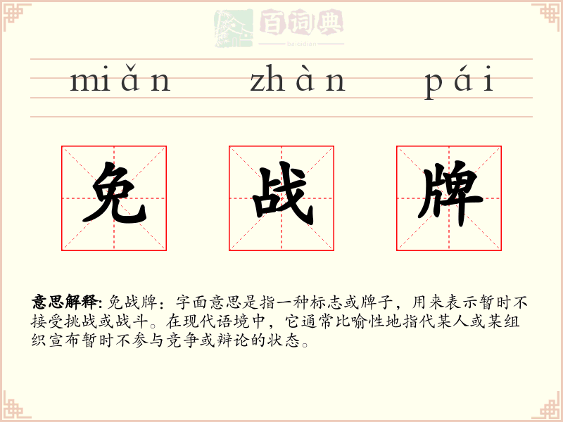 免战牌
