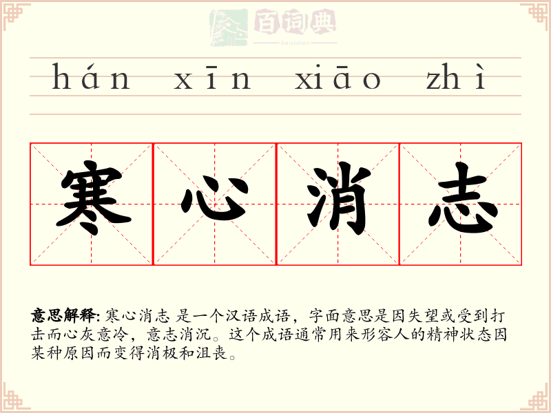 寒心消志