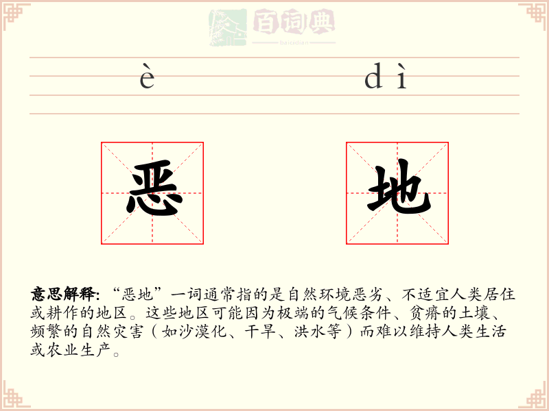 恶地