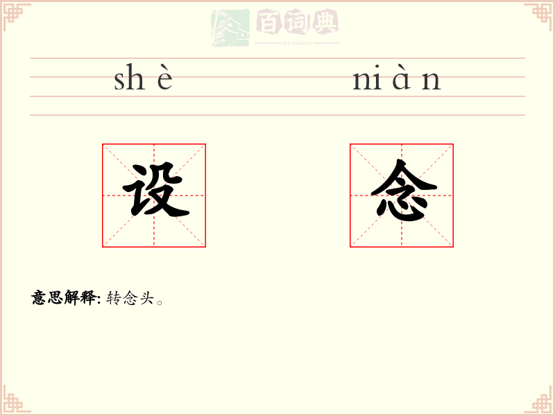 设念