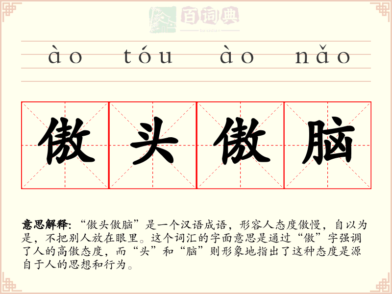 傲头傲脑