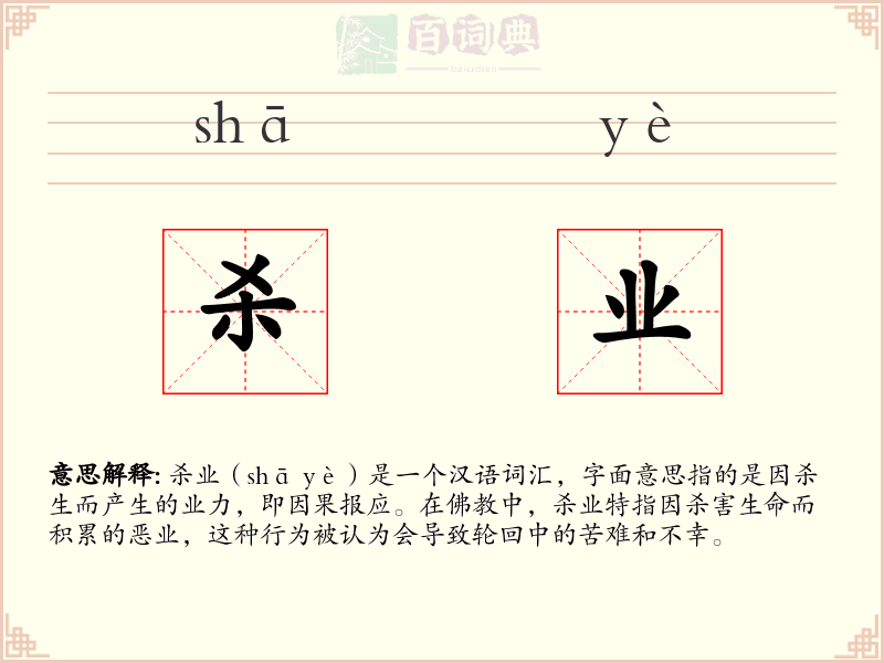 杀业
