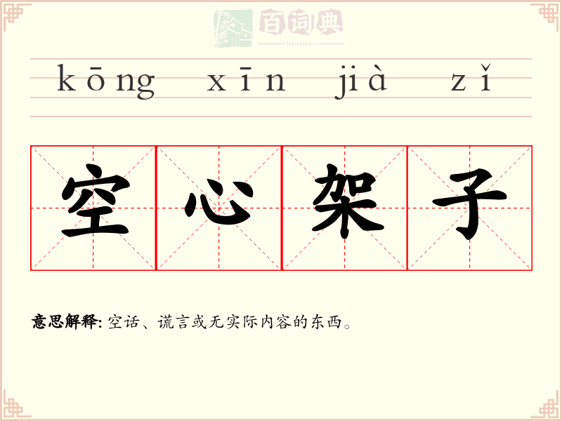 空心架子