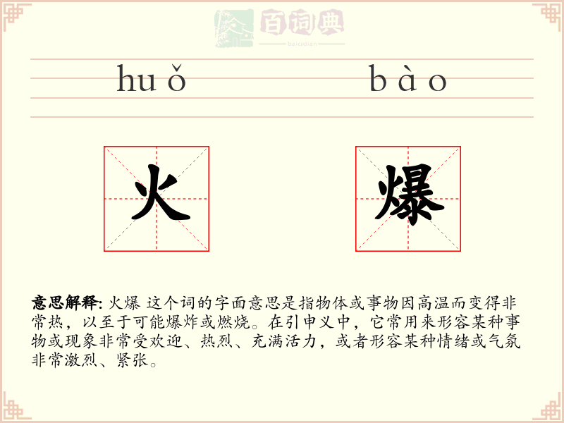 火爆