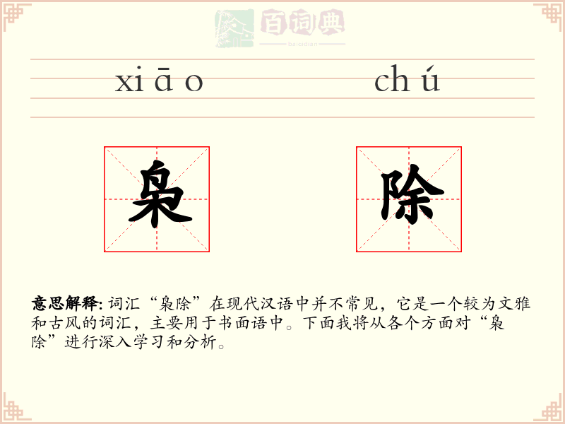 枭除