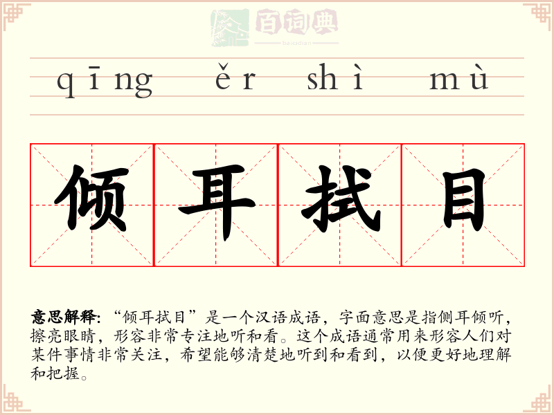 倾耳拭目