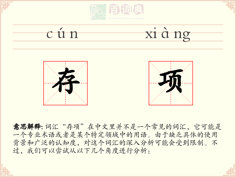 存项