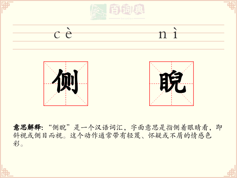 侧睨