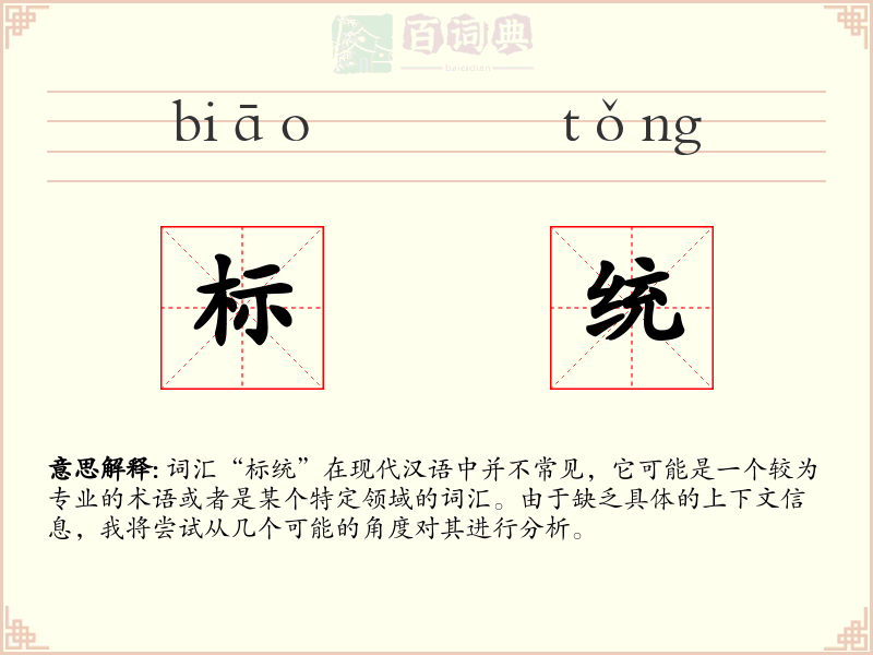 标统