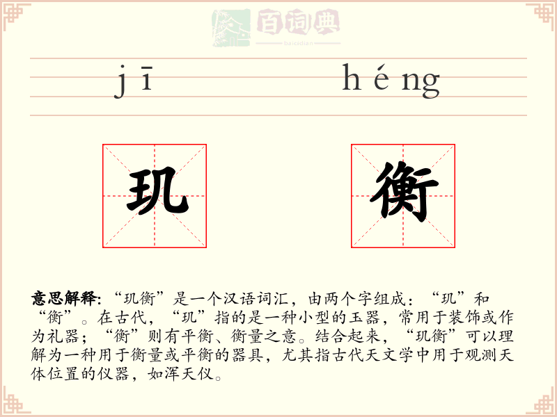 玑衡