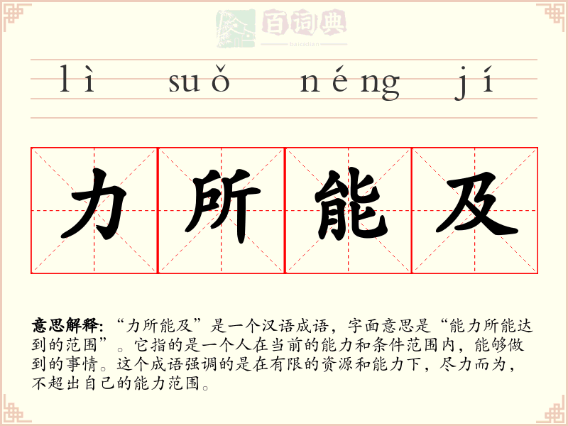 力所能及