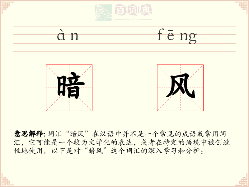 暗风