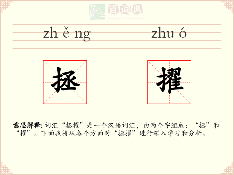 拯擢