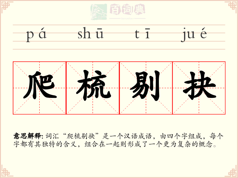 爬梳剔抉