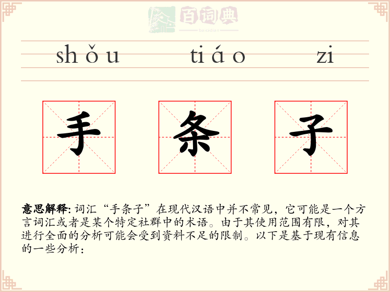 手条子