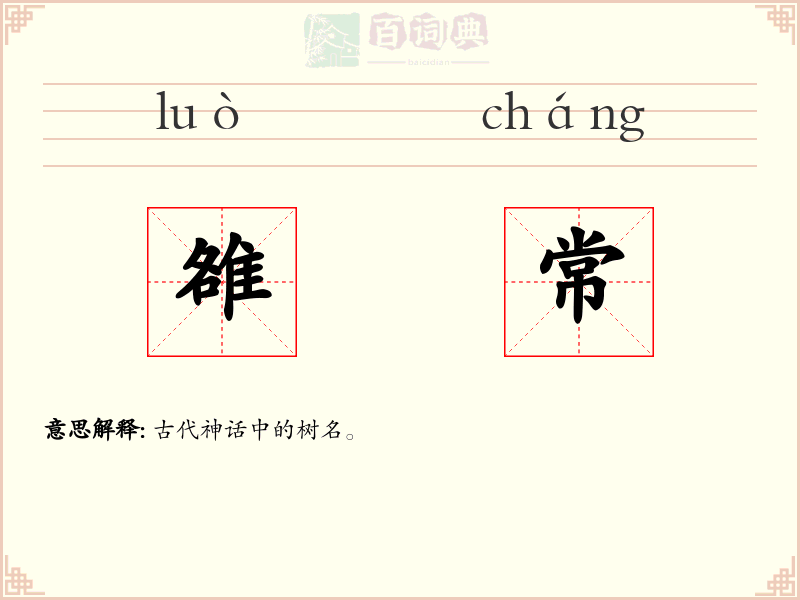 雒常