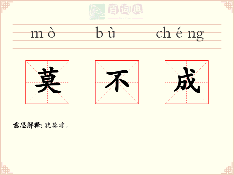 莫不成