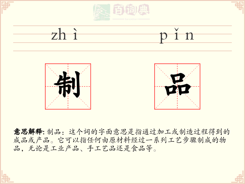 制品