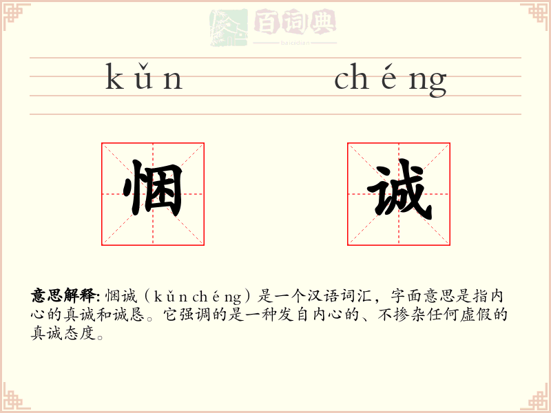 悃诚
