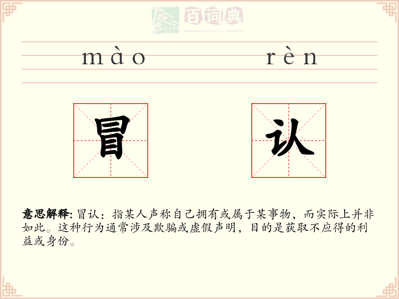 冒认