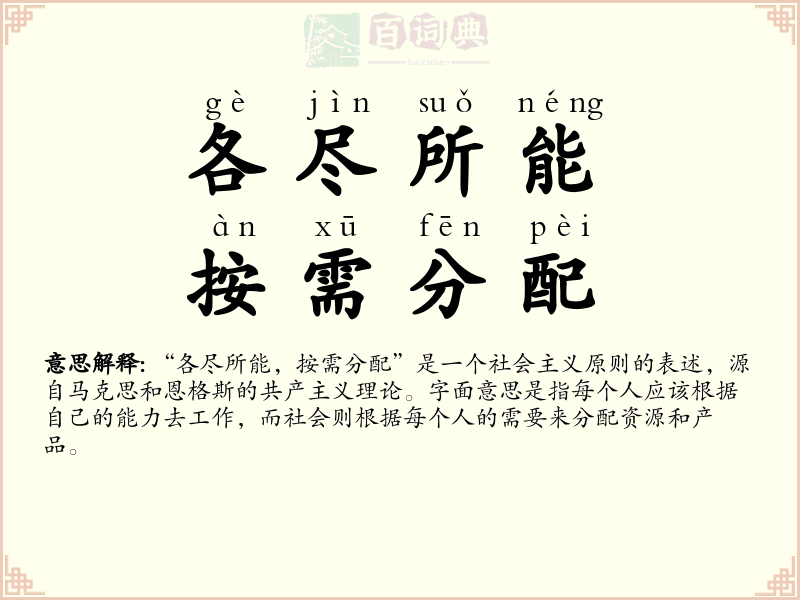 各尽所能，按需分配
