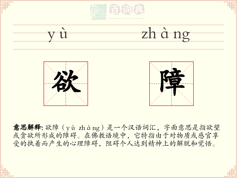 欲障