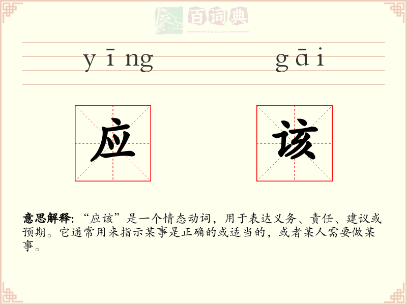 应该