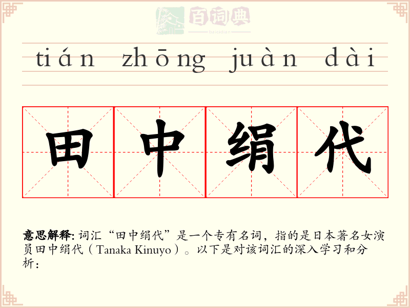 田中绢代