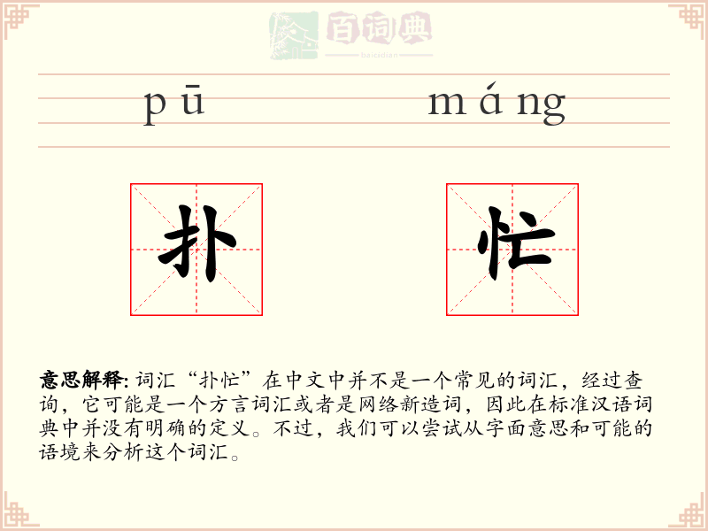 扑忙