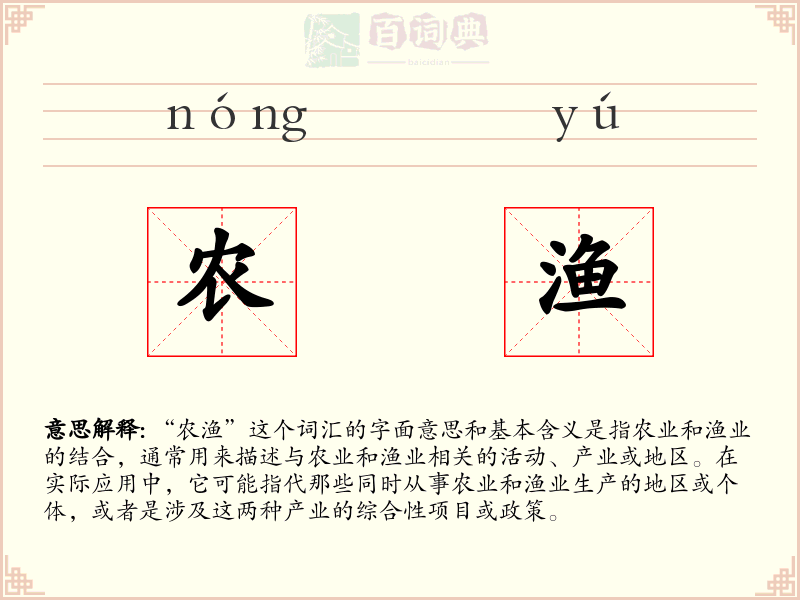 农渔