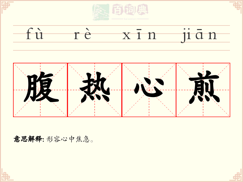 腹热心煎