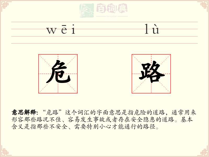 危路