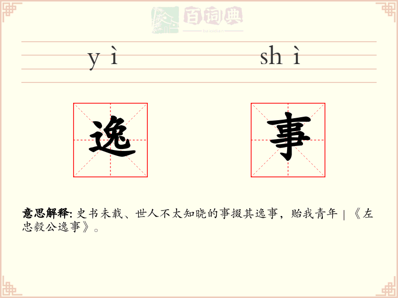 逸事